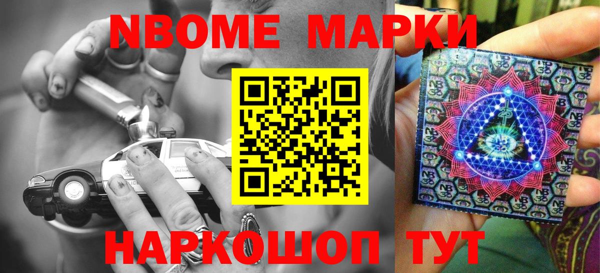 Марки N-bome 1,8мг Нефтеюганск